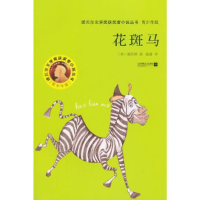 正版新书]诺贝尔文学奖获奖者小说丛书--青少年版:花斑马(美)福