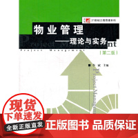 物业管理—理论与实务(第2版) 复旦大学图书籍 正版书籍