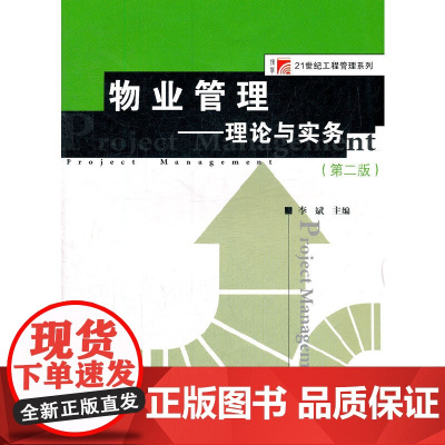 物业管理—理论与实务(第2版) 复旦大学图书籍 正版书籍