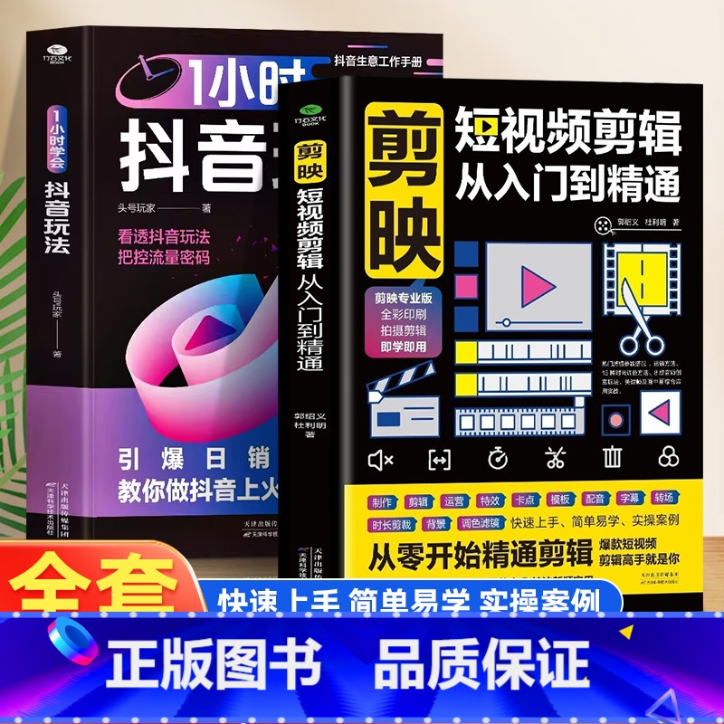 [正版]1小时学会抖音玩法书籍+剪映从入门到精通 看透抖音玩法把控流量密码 抖音账号引流千川短视频投流教程新媒体运营书