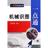 正版新书]机械识图一点通/一点通系列丛书上官家桂9787111267041