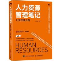 正版新书]人力资源管理笔记:HR晋级之路黄红发9787115476456