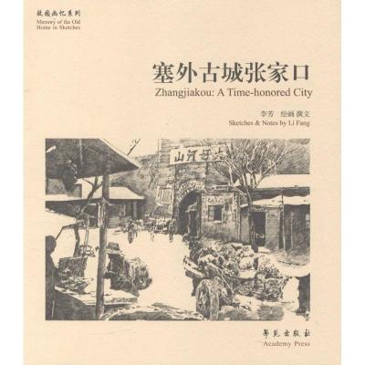 正版新书]塞外古城张家口李芳9787507747676