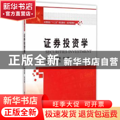 正版 证券投资学 田海霞,张忠慧主编 哈尔滨工业大学出版社 9787