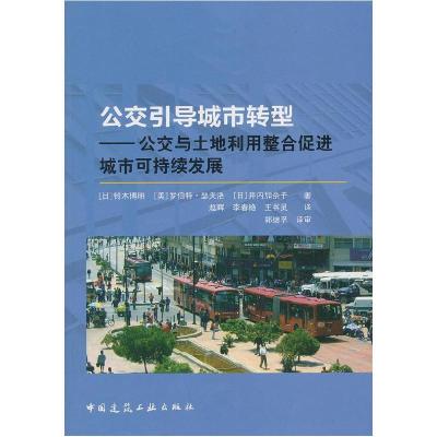 正版新书]公交引导城市转型——公交与土地利用整合促进城市可持