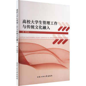 醉染图书高校大学生管理工作与传统文化融入9787563982547