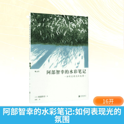 正版新书]阿部智幸的水彩笔记(日)阿部智幸 著;婠婠 译97875502