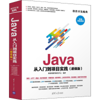 音像Java从入门到项目实践(版) 微视频版聚慕课教育研发中心