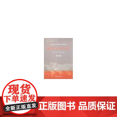 对外汉语研究(第9期)