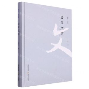 [N]民国文事(精)/民国人文丛书-9787537867276