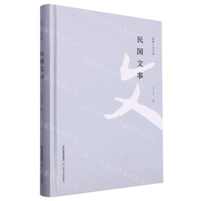 [N]民国文事(精)/民国人文丛书-9787537867276