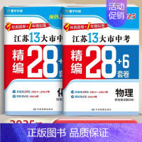 2025版 2本 物理+化学[精编28+6套卷] 初中通用 [正版]2025版江苏省十三大市中考精编28+6套卷语文数学