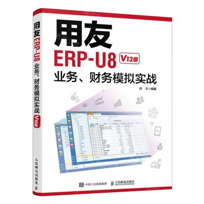 [N]用友ERP-U8业务财务模拟实战(V13版)-9787115598530