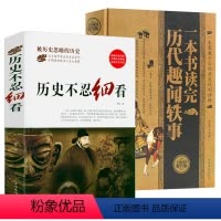 [正版]2册 历史不忍细看+一本书读完历代趣闻轶事 历史档案推理还原真相中国通史近代中华野史二十四史记读懂中华上下五千