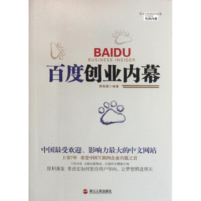 正版新书]百度的创业内幕周艳国9787213048982