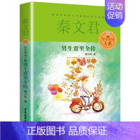 男生贾里全传 [正版]全套2册 男生贾里全传 女生贾梅全传 秦文君儿童文学作品集 小学生三四五六年级阅读课外书课外阅读书