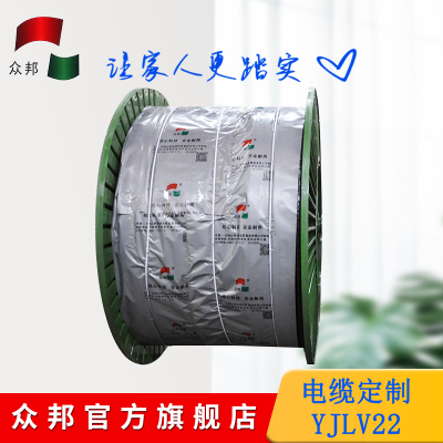 众邦 国标YJLV22 电缆定制(联系客服,自行拍下无效)非常规发货时间(一般5-7天)无质量问题不支持退