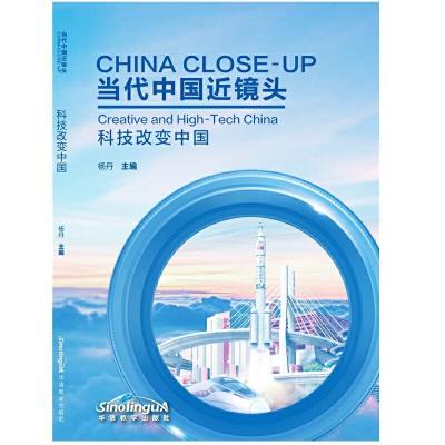 正版新书]当代中国近镜头:科技改变中国:Creative and high-tech