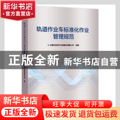 正版 轨道作业车标准化作业管理规范 中国中铁电气化局集团有限公