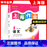 一年级上语文 [正版]钟书金牌 上海作业 语文 一年级第一学期/1年级上 上海版 全新修订版 上海版五四制配套 含参考答