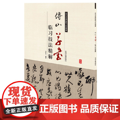 傅山草书临习技法精解——历代名家碑帖临习技法精解 9787534857836 中州古籍出版社 王红卫 编著