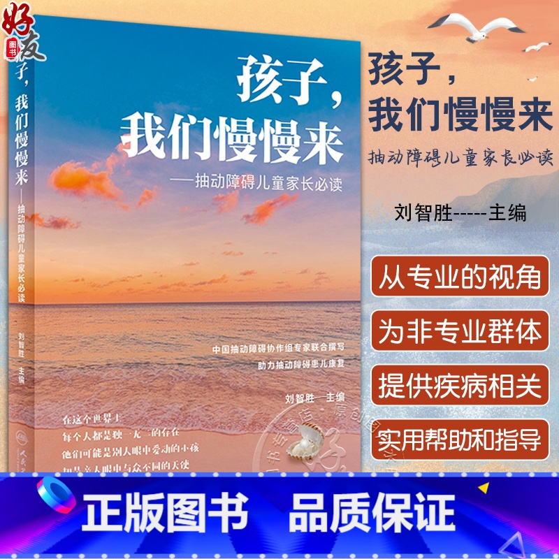 [正版]孩子我们慢慢来 抽动障碍儿童家长必读 刘智胜 儿童抽动症健康知识科普 神经系统疾病临床表现诊断治疗护理防治 人