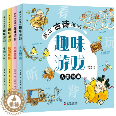[醉染正版]藏在古诗里的趣味游戏全4册 小学生古诗词120首数学启蒙汉字认知找不同闯迷宫拼图图形连线 3-6-8-10岁