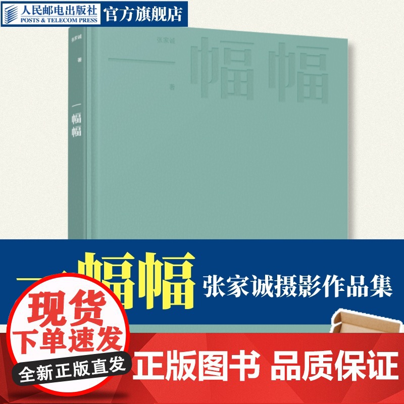 [出版社店]一幅幅张家诚摄影作品集 摄影书籍人像摄影杂志时尚摄影集画册摄影图集光影构图人民邮电出版社店