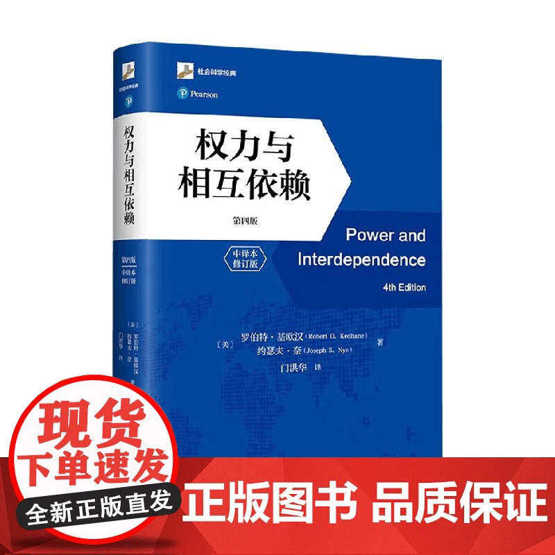 权力与相互依赖 第四版 中译本修订版 罗伯特·基欧汉等 著 政治