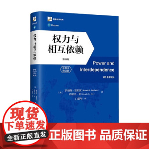 权力与相互依赖 第四版 中译本修订版 罗伯特·基欧汉等 著 政治