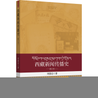 正版新书]西藏新闻传播史(修订版)周德仓 著9787566020154