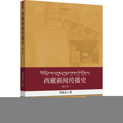 正版新书]西藏新闻传播史(修订版)周德仓 著9787566020154