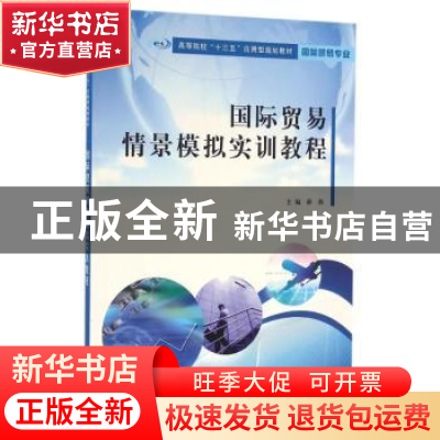 正版 国际贸易情景模拟实训教程 薛燕主编 南京大学出版社 978730