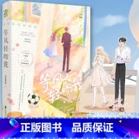 [正版]随机掉落特签等风轻吻我 一本完结 作者凉风薄暮甜文 冷面足球解说大佬×人美心甜新人主播 都市暗恋追妻
