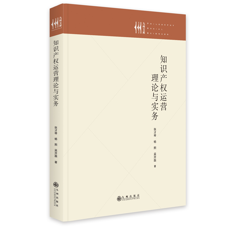 正版新书]知识产权运营理论与实务张才琴,杨熙,吴开磊97875108