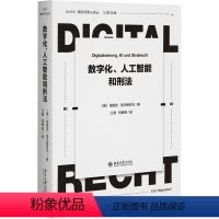 [正版]图书数字化、人工智能和刑法(德)埃里克·希尔根多夫9787301311561北京大学出版社
