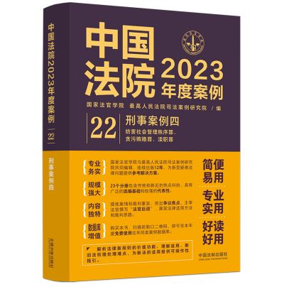 正版新书]中国法院2023年度案例 刑事案例 4国家法官学院,最高