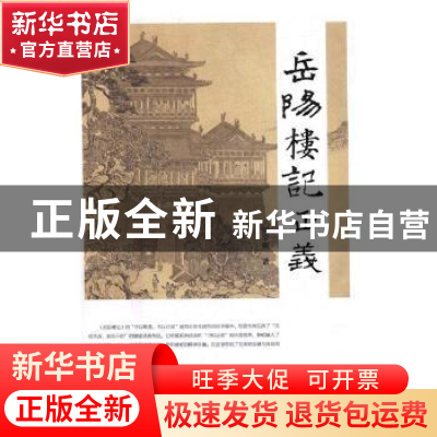 正版 岳阳楼记正义 何宇明编著 四川文艺出版社 9787541152559 书