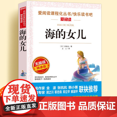 海的女儿无障碍精读版儿童文学系列小学生课外阅读书小学三四五六年级天地出版社原著正版爱阅读课程化丛书名著青少年语文课外读物