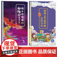 中华上下五千年思维导图山海经之异兽录小学生版原著正版四年级上册画册珍藏孩子读得懂的儿童漫画书注音五六年级课外阅读书籍必读