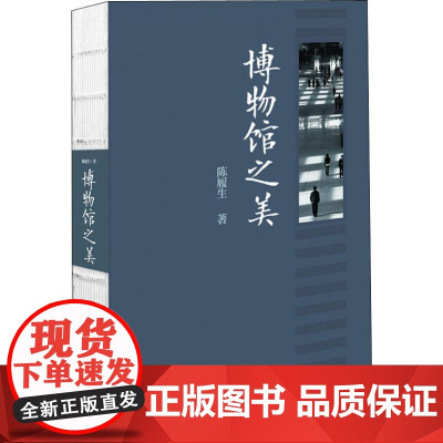 博物馆之美 陈履生 著 美术理论