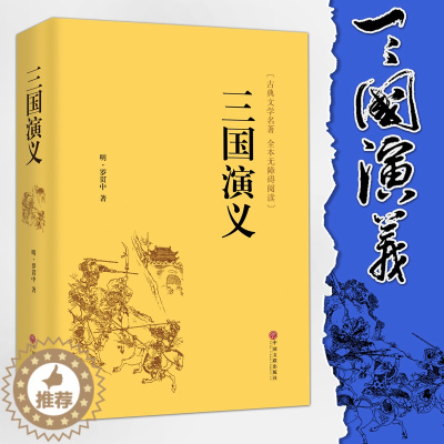[醉染正版]三国演义原著青少年版 生僻字注音注释 学生版无障碍阅读 锁线精装青少年书籍四大名著之一中国古典小说世界名著