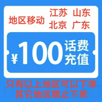 3移动100元[每次一单]充值期间就不要多平台/多店铺APP,自己同时在充值