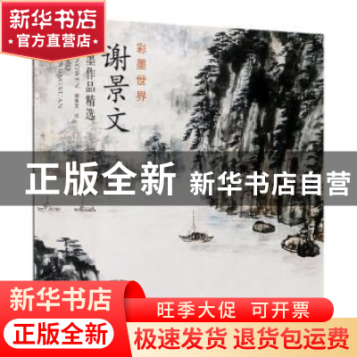 正版 谢景文水墨作品精选 谢景文 天津杨柳青画社 9787554709023