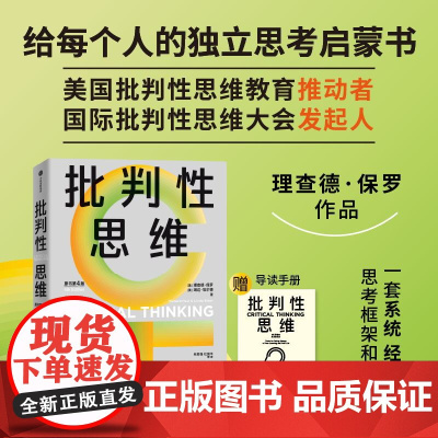 批判性思维(原书第4版) 理查德·保罗 琳达·埃尔德著 中信出版社图书 正版