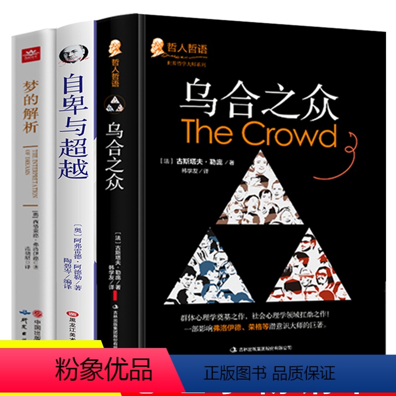 [正版]乌合之众自卑与超越梦的解析全3册弗洛伊德著青少年课外阅读大众心理学入门基础书籍自我提升社会人际交往关系与生活成