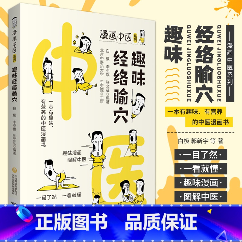 [正版]趣味经络腧穴 漫画中医系列 一本有趣味 有营养的中医漫画书 一目了然 白极 李亚旗 张文征 978752142