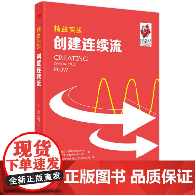 精益实践:创建连续流 瑞克·哈里斯 迈克·罗瑟 东方出版社 正版书籍