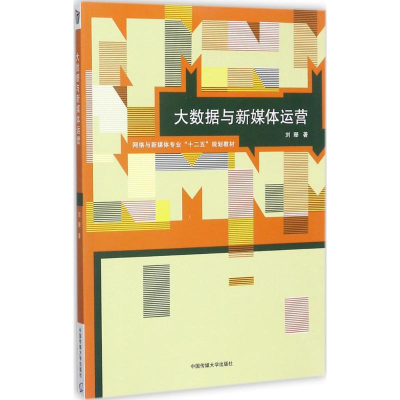 [M]大数据与新媒体运营-9787565718731