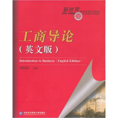 正版新书]工商导论:英文版:Englishedition邓国清9787566309495